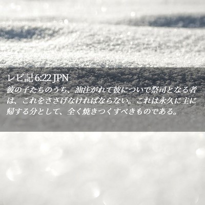 Picture 02 - レビ記 6:22 JPN - 彼の子たちのうち、油注がれて彼に - Bible Verse Picture
