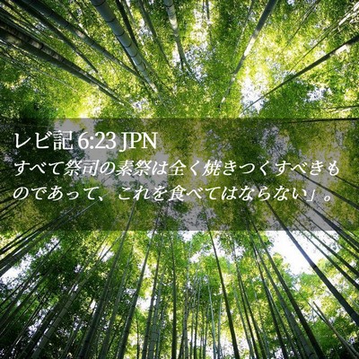 Picture 02 - レビ記 6:23 JPN - すべて祭司の素祭は全く焼きつくす - Bible Verse Picture