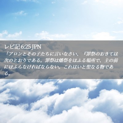 Picture 02 - レビ記 6:25 JPN - 「アロンとその子たちに言いなさい - Bible Verse Picture