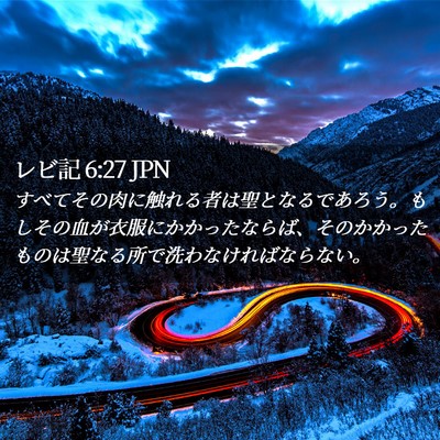 Picture 02 - レビ記 6:27 JPN - すべてその肉に触れる者は聖となる - Bible Verse Picture