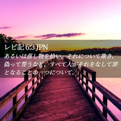 Picture 02 - レビ記 6:3 JPN - あるいは落し物を拾い、それについ - Bible Verse Picture