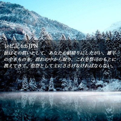 Picture 02 - レビ記 6:6 JPN - 彼はその償いとして、あなたの値積 - Bible Verse Picture