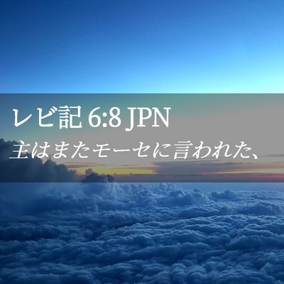 Picture 02 - レビ記 6:8 JPN - 主はまたモーセに言われた、 - Bible Verse Picture