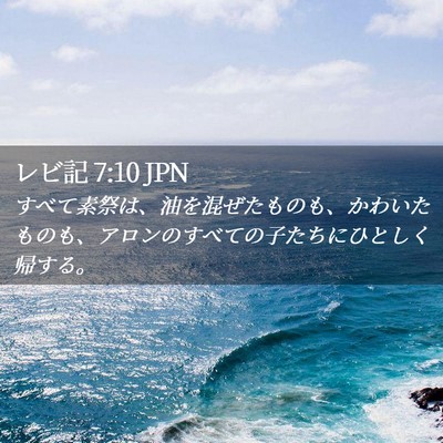 Picture 02 - レビ記 7:10 JPN - すべて素祭は、油を混ぜたものも、 - Bible Verse Picture