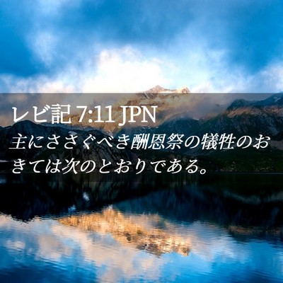 Picture 02 - レビ記 7:11 JPN - 主にささぐべき酬恩祭の犠牲のおき - Bible Verse Picture