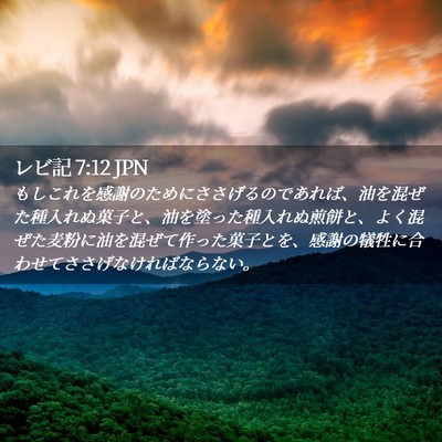 Picture 02 - レビ記 7:12 JPN - もしこれを感謝のためにささげるの - Bible Verse Picture