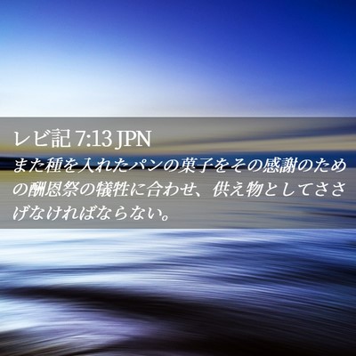Picture 02 - レビ記 7:13 JPN - また種を入れたパンの菓子をその感 - Bible Verse Picture
