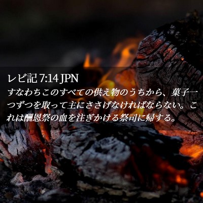 Picture 02 - レビ記 7:14 JPN - すなわちこのすべての供え物のうち - Bible Verse Picture