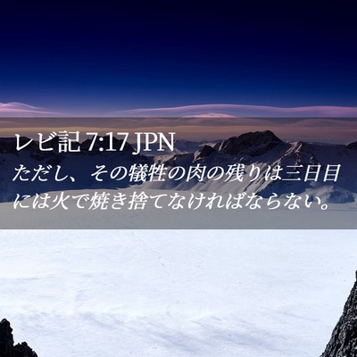 Picture 02 - レビ記 7:17 JPN - ただし、その犠牲の肉の残りは三日 - Bible Verse Picture