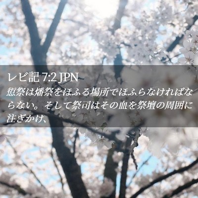 Picture 02 - レビ記 7:2 JPN - 愆祭は燔祭をほふる場所でほふらな - Bible Verse Picture