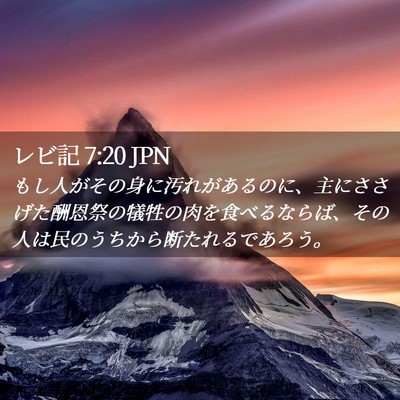 Picture 02 - レビ記 7:20 JPN - もし人がその身に汚れがあるのに、 - Bible Verse Picture