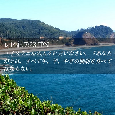 Picture 02 - レビ記 7:23 JPN - 「イスラエルの人々に言いなさい、 - Bible Verse Picture