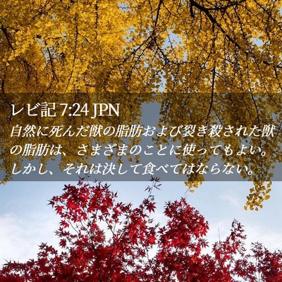 Picture 02 - レビ記 7:24 JPN - 自然に死んだ獣の脂肪および裂き殺 - Bible Verse Picture