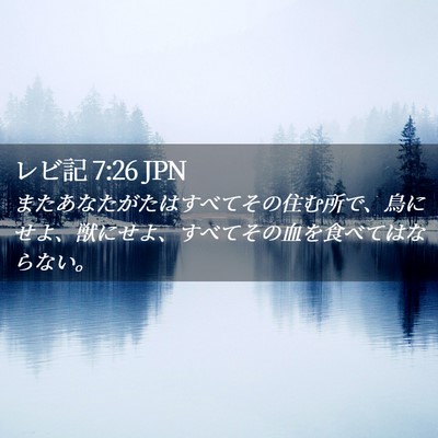 Picture 02 - レビ記 7:26 JPN - またあなたがたはすべてその住む所 - Bible Verse Picture