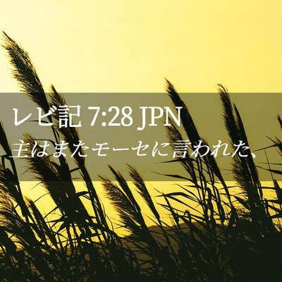 Picture 02 - レビ記 7:28 JPN - 主はまたモーセに言われた、 - Bible Verse Picture