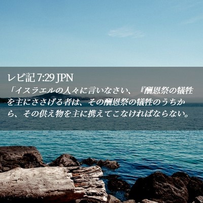 Picture 02 - レビ記 7:29 JPN - 「イスラエルの人々に言いなさい、 - Bible Verse Picture