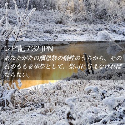 Picture 02 - レビ記 7:32 JPN - あなたがたの酬恩祭の犠牲のうちか - Bible Verse Picture