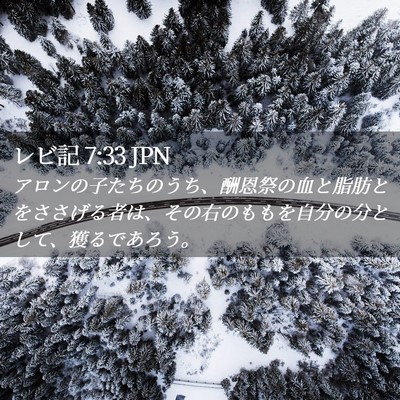 Picture 02 - レビ記 7:33 JPN - アロンの子たちのうち、酬恩祭の血 - Bible Verse Picture