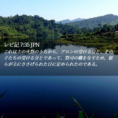 Picture 02 - レビ記 7:35 JPN - これは主の火祭のうちから、アロン - Bible Verse Picture