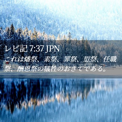 Picture 02 - レビ記 7:37 JPN - これは燔祭、素祭、罪祭、愆祭、任 - Bible Verse Picture