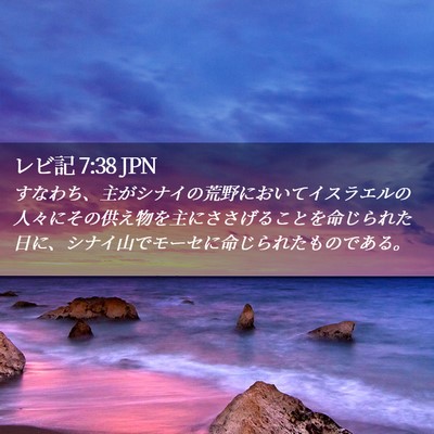 Picture 02 - レビ記 7:38 JPN - すなわち、主がシナイの荒野におい - Bible Verse Picture