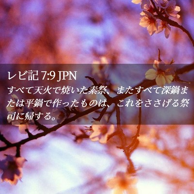 Picture 02 - レビ記 7:9 JPN - すべて天火で焼いた素祭、またすべ - Bible Verse Picture