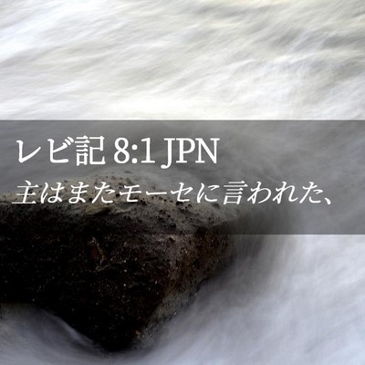 Picture 02 - レビ記 8:1 JPN - 主はまたモーセに言われた、 - Bible Verse Picture
