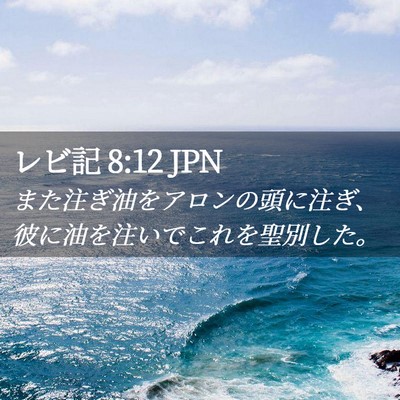 Picture 02 - レビ記 8:12 JPN - また注ぎ油をアロンの頭に注ぎ、彼 - Bible Verse Picture