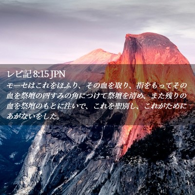 Picture 02 - レビ記 8:15 JPN - モーセはこれをほふり、その血を取 - Bible Verse Picture