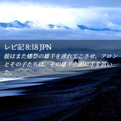 Picture 02 - レビ記 8:18 JPN - 彼はまた燔祭の雄羊を連れてこさせ - Bible Verse Picture