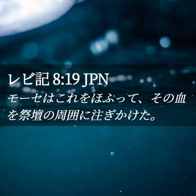 Picture 02 - レビ記 8:19 JPN - モーセはこれをほふって、その血を - Bible Verse Picture