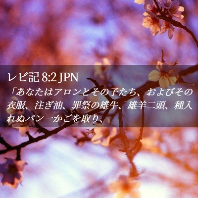 Picture 02 - レビ記 8:2 JPN - 「あなたはアロンとその子たち、お - Bible Verse Picture