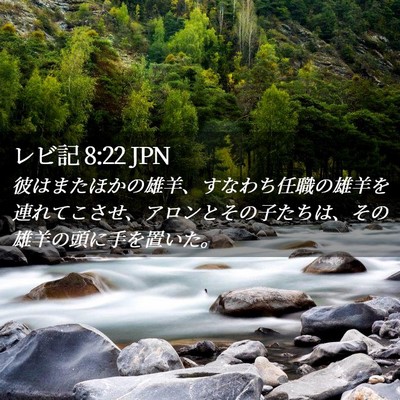 Picture 02 - レビ記 8:22 JPN - 彼はまたほかの雄羊、すなわち任職 - Bible Verse Picture