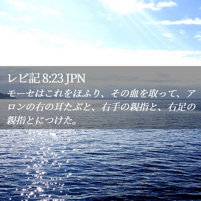 Picture 02 - レビ記 8:23 JPN - モーセはこれをほふり、その血を取 - Bible Verse Picture