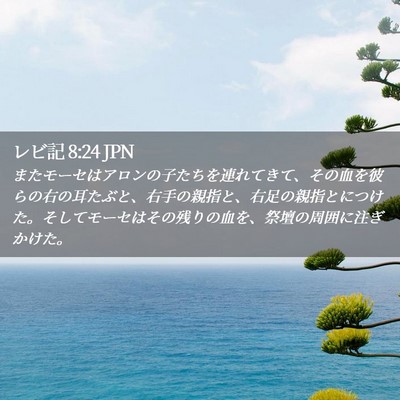 Picture 02 - レビ記 8:24 JPN - またモーセはアロンの子たちを連れ - Bible Verse Picture