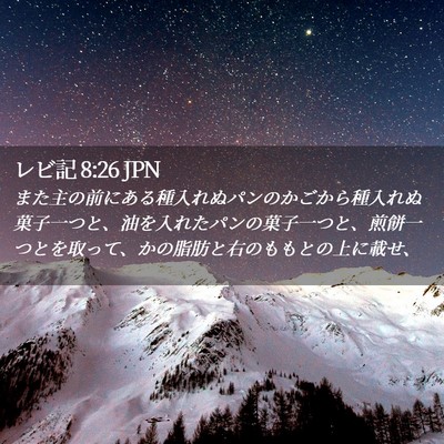 Picture 02 - レビ記 8:26 JPN - また主の前にある種入れぬパンのか - Bible Verse Picture