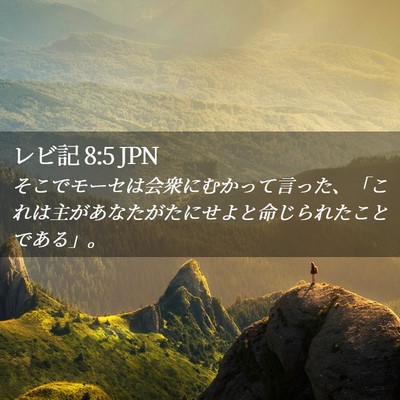 Picture 02 - レビ記 8:5 JPN - そこでモーセは会衆にむかって言っ - Bible Verse Picture