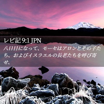 Picture 02 - レビ記 9:1 JPN - 八日目になって、モーセはアロンと - Bible Verse Picture