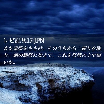 Picture 02 - レビ記 9:17 JPN - また素祭をささげ、そのうちから一 - Bible Verse Picture