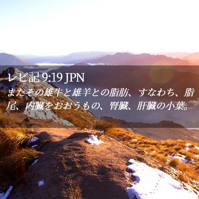 Picture 02 - レビ記 9:19 JPN - またその雄牛と雄羊との脂肪、すな - Bible Verse Picture