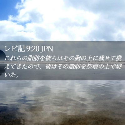 Picture 02 - レビ記 9:20 JPN - これらの脂肪を彼らはその胸の上に - Bible Verse Picture