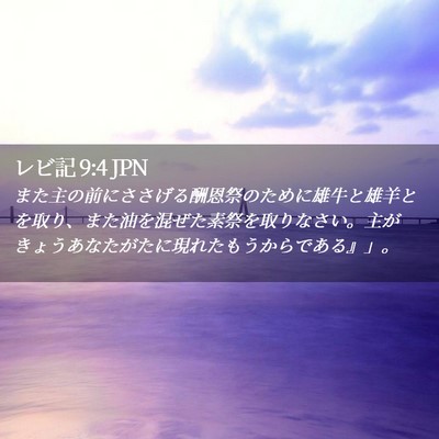Picture 02 - レビ記 9:4 JPN - また主の前にささげる酬恩祭のため - Bible Verse Picture