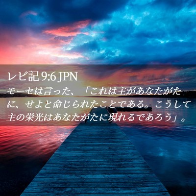 Picture 02 - レビ記 9:6 JPN - モーセは言った、「これは主があな - Bible Verse Picture