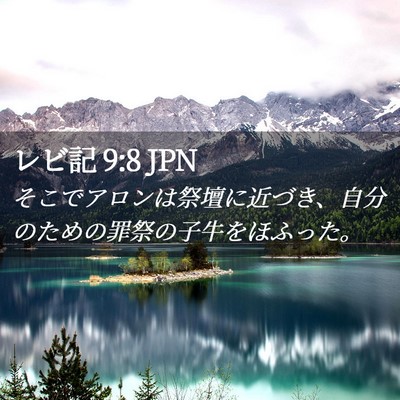 Picture 02 - レビ記 9:8 JPN - そこでアロンは祭壇に近づき、自分 - Bible Verse Picture