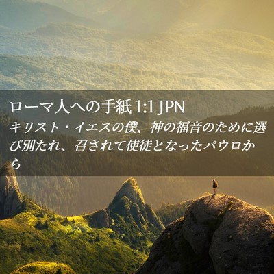 Picture 02 - ローマ人への手紙 1:1 JPN - キリスト・イエスの僕、神の福音の - Bible Verse Picture