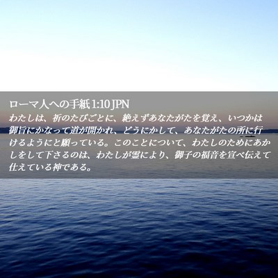 Picture 02 - ローマ人への手紙 1:10 JPN - わたしは、祈のたびごとに、絶えず - Bible Verse Picture