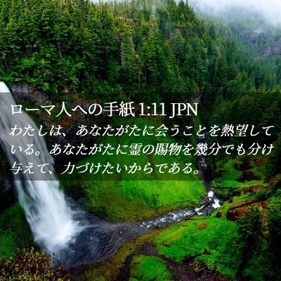 Picture 02 - ローマ人への手紙 1:11 JPN - わたしは、あなたがたに会うことを - Bible Verse Picture