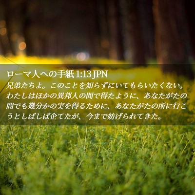 Picture 02 - ローマ人への手紙 1:13 JPN - 兄弟たちよ。このことを知らずにい - Bible Verse Picture