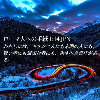 Picture 02 - ローマ人への手紙 1:14 JPN - わたしには、ギリシヤ人にも未開の - Bible Verse Picture