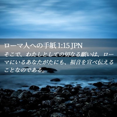 Picture 02 - ローマ人への手紙 1:15 JPN - そこで、わたしとしての切なる願い - Bible Verse Picture